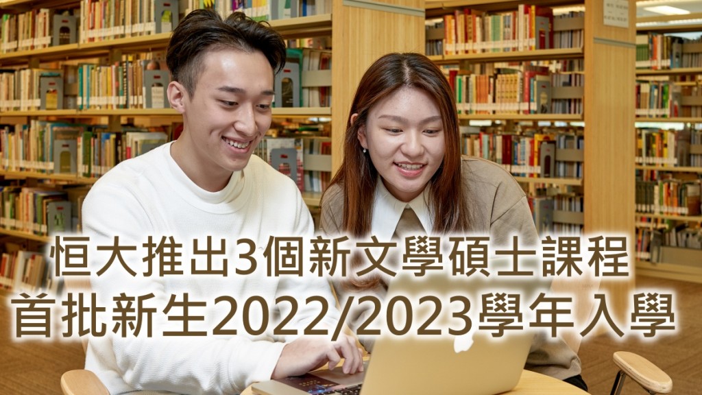 恒大推出3個新文學碩士課程。恒大提供