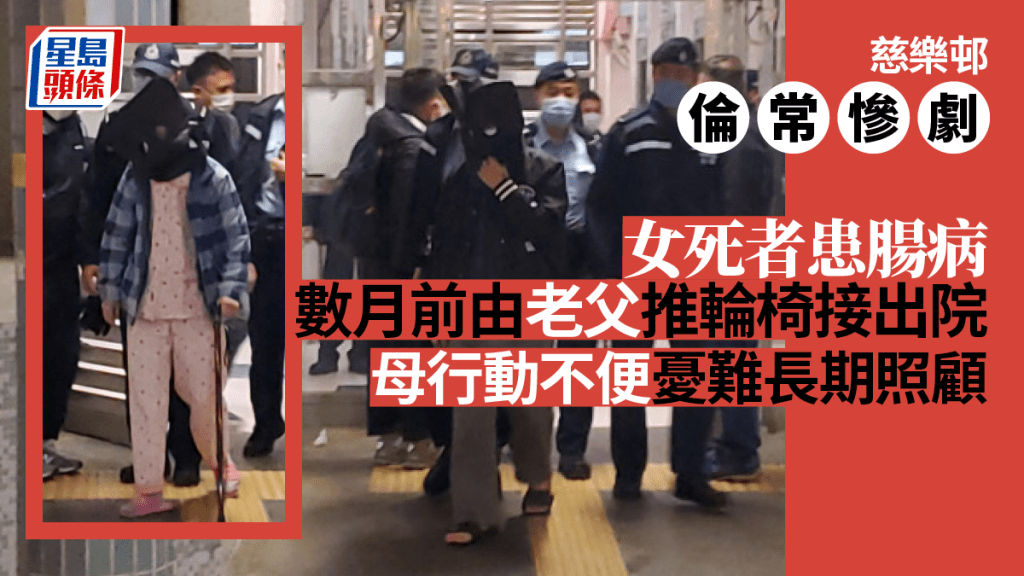 一對年齡超過70多歲父母,疑憂心無法長期照顧47歲患腸病的女兒,在樂信樓寓所涉用鐵錘扑殺親女,再主動報警投案。