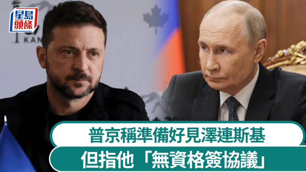 左:澤連斯基;右:普京。 美聯社