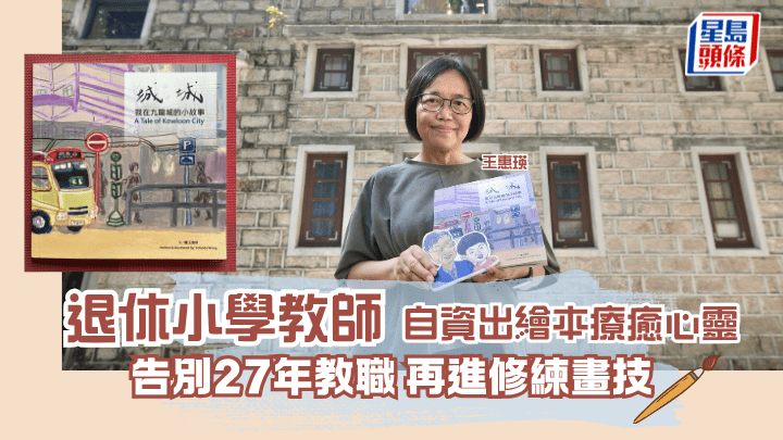 退休小學教師 圓童夢自資出繪本療癒心靈 告別27年教職 再進修練畫技｜專訪
