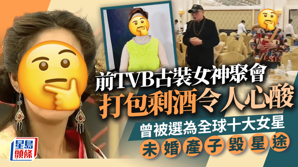 前TVB古裝女神聚會打包剩酒令人心酸 曾被選為全球十大女星 未婚產子毀星途