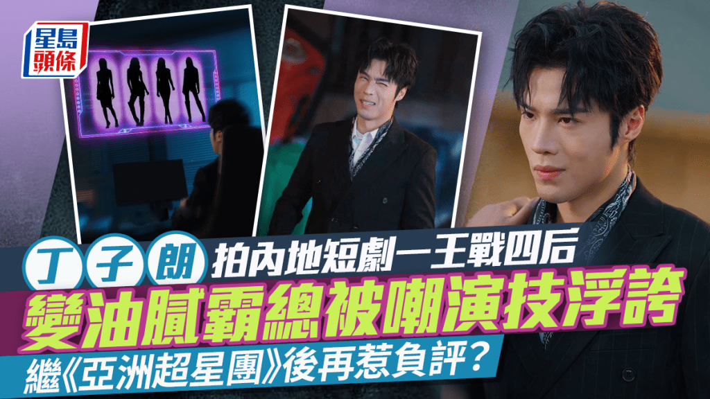 TVB小生丁子朗拍內地短劇一王戰四后  變油膩霸總被嘲演技浮誇  繼《亞洲超星團》後再惹負評？
