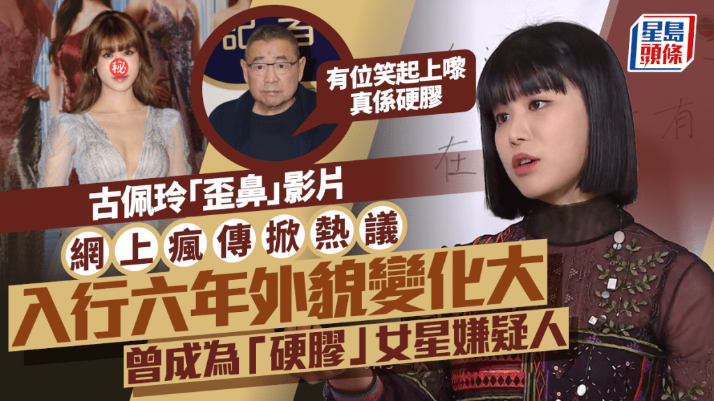 古佩玲「歪鼻」影片網上瘋傳掀熱議  入行六年變化大  曾成大劉揶揄「硬膠」女星嫌疑人