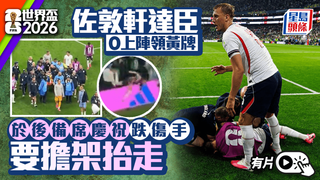 世界杯2026·有片｜轩达臣上阵0分钟却食黄牌 跨广告牌庆祝跌伤又被担架抬走