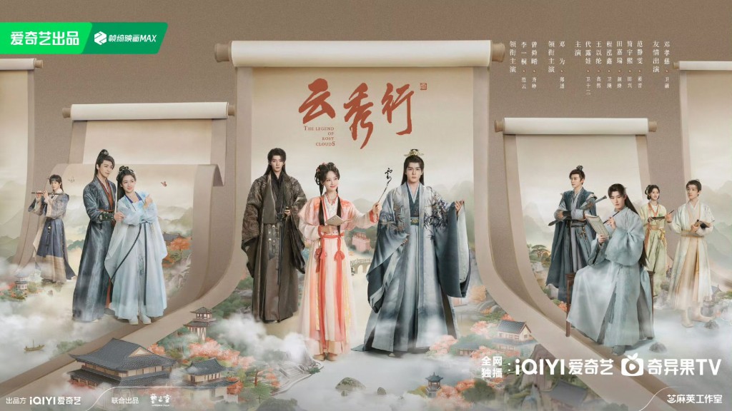 《雲秀行》已開播! 《雲秀行》已開播!