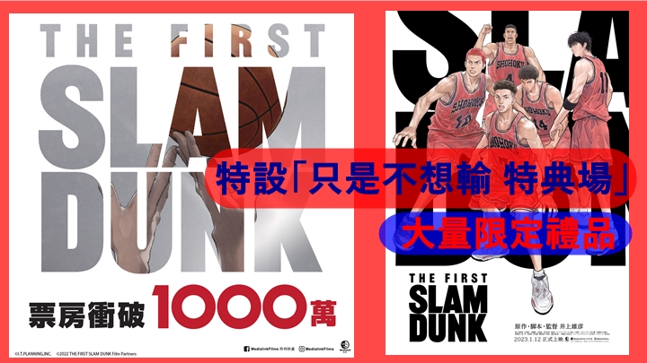 《THE FIRST SLAM DUNK》上映3日票房衝破1000萬  特設「只是不想輸 特典場」