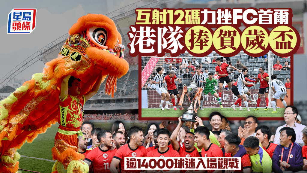 賀歲盃│港足互射12碼擊敗FC首爾封王 成功將足球結合文化和偶像效應