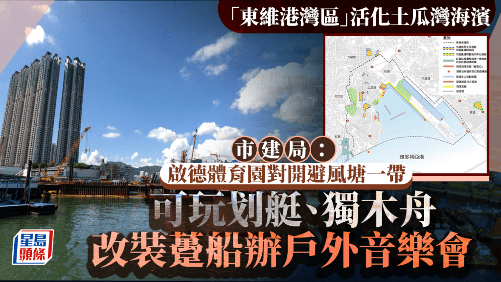 市建局擬建「東維港灣區」活化土瓜灣海濱 啟德對開可玩划艇、獨木舟 改裝躉船辦音樂會