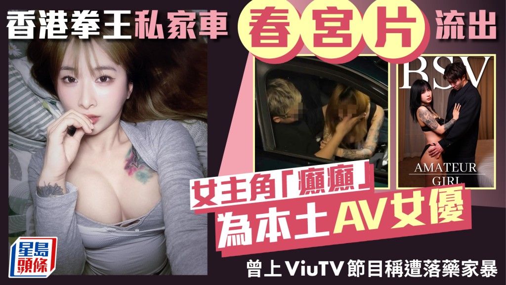 香港拳王私家車春宮片流出  女主角「癲癲」為本土AV女優  曾上ViuTV節目稱遭落藥家暴