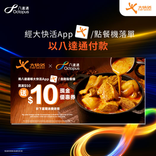 大快活与八达通合作推出限时优惠。