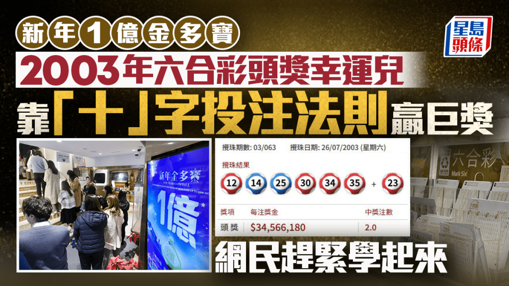 新年1亿金多宝｜2003年六合彩头奖幸运儿 靠“十字鎅豆腐法则”赢巨奖 网民赶紧学起来｜Juicy叮