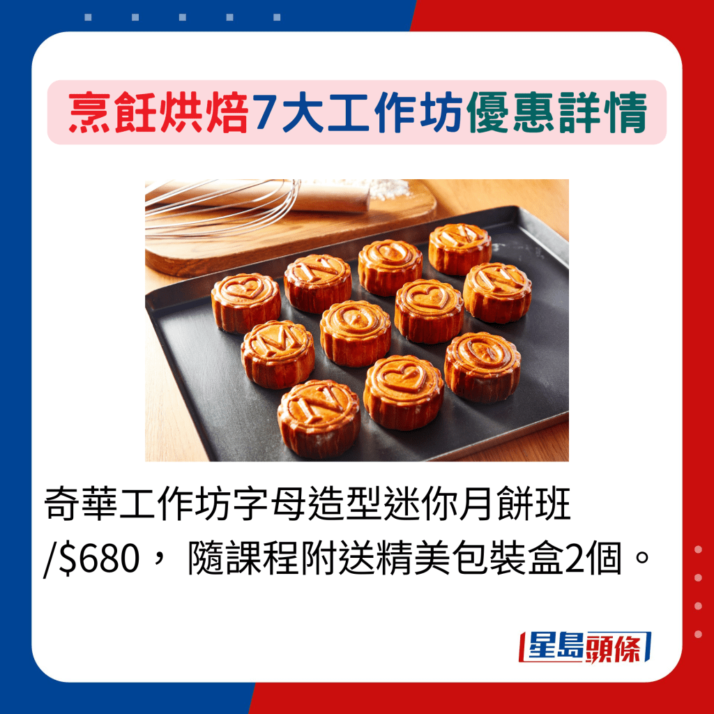 奇华工作坊字母造型迷你月饼班 /$680， 随课程附送精美包装盒2个。