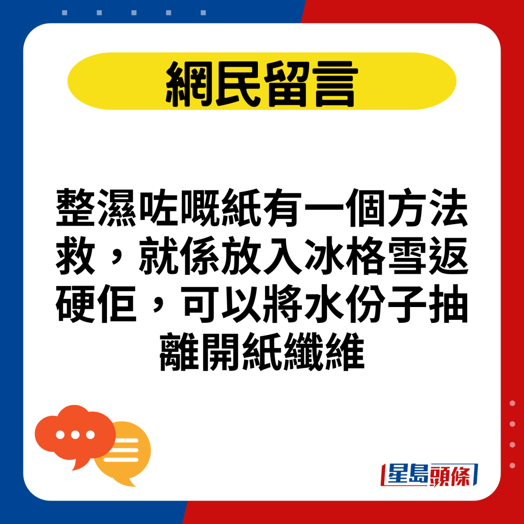 整湿咗嘅纸有一个方法救，就系放入冰格雪返硬佢，可以将水份子抽离开纸纤维