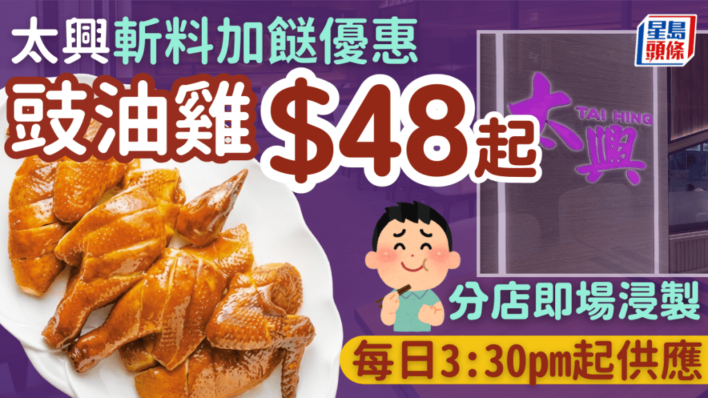 太興斬料加餸優惠！古法豉油雞$48起 每日3:30pm起外賣供應