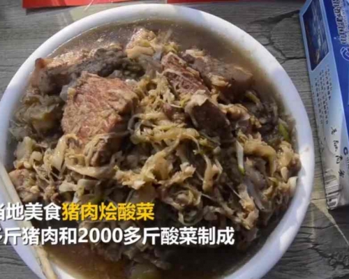 超大份豬肉燴酸菜，500多斤豬肉配上2000多斤酸菜。網圖