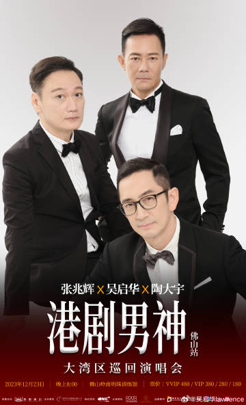 吴启华将于12月与陶大宇、张兆辉在内地开Show。