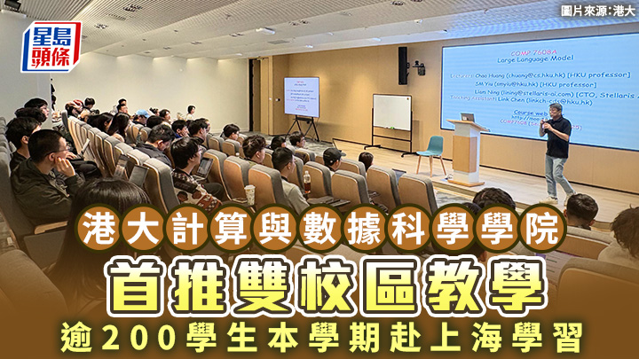港大計算與數據科學學院首推雙校區教學 逾200學生本學期赴滬學習