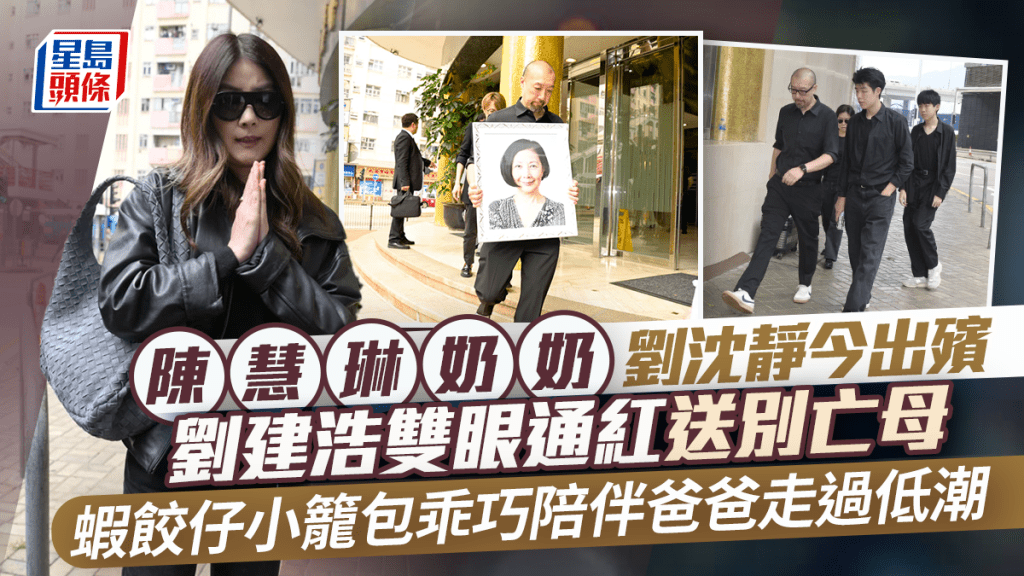 陳慧琳奶奶劉沈靜今出殯 兒子劉建浩雙眼通紅送別亡母 蝦餃仔、小籠包陪爸爸走過低潮