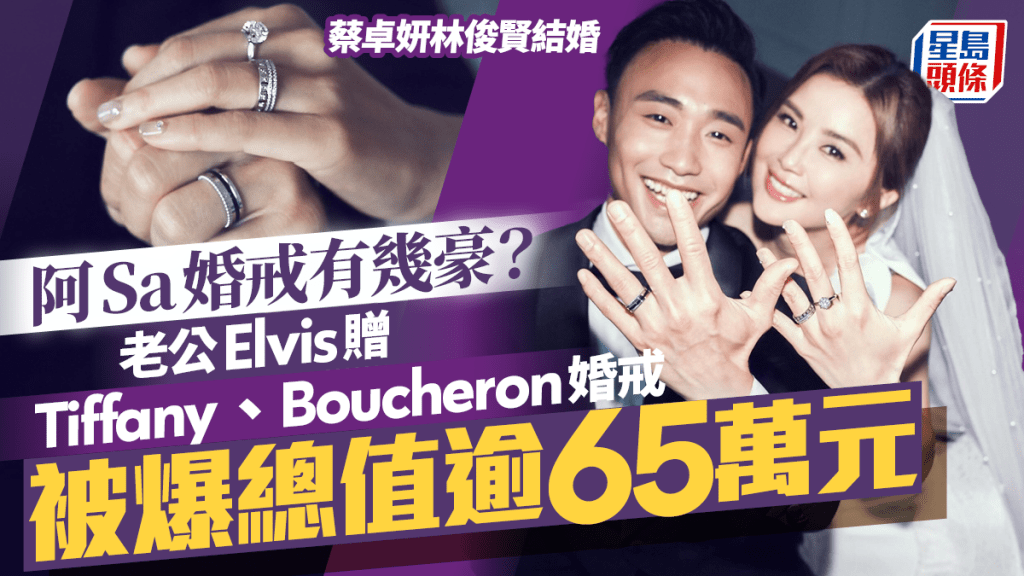 蔡卓妍林俊贤结婚丨阿Sa婚戒有几豪？老公Elvis赠Tiffany、Boucheron婚戒  总值逾65万元