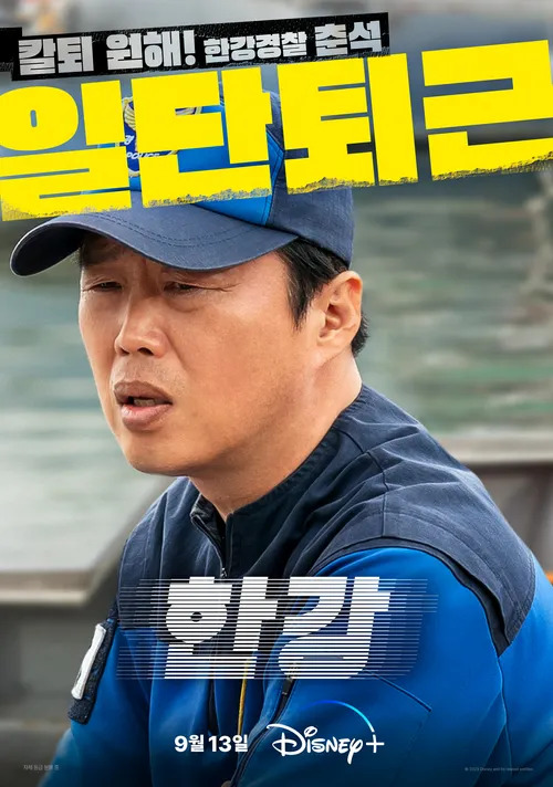 金熙元飾演李春錫，漢江警察隊的警衛。