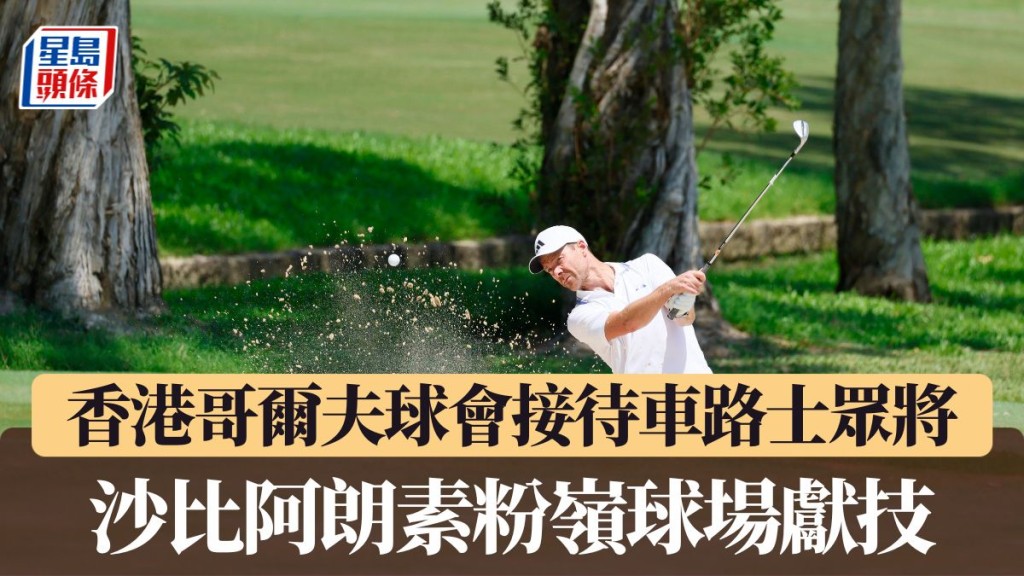 沙比阿朗素粉岭球场献技。