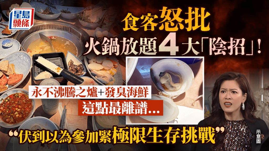 網民控訴銅鑼灣火鍋放題4大「陰招」！遇壞爐兼海鮮發臭 怒斥：伏到以為參加緊極限生存挑戰
