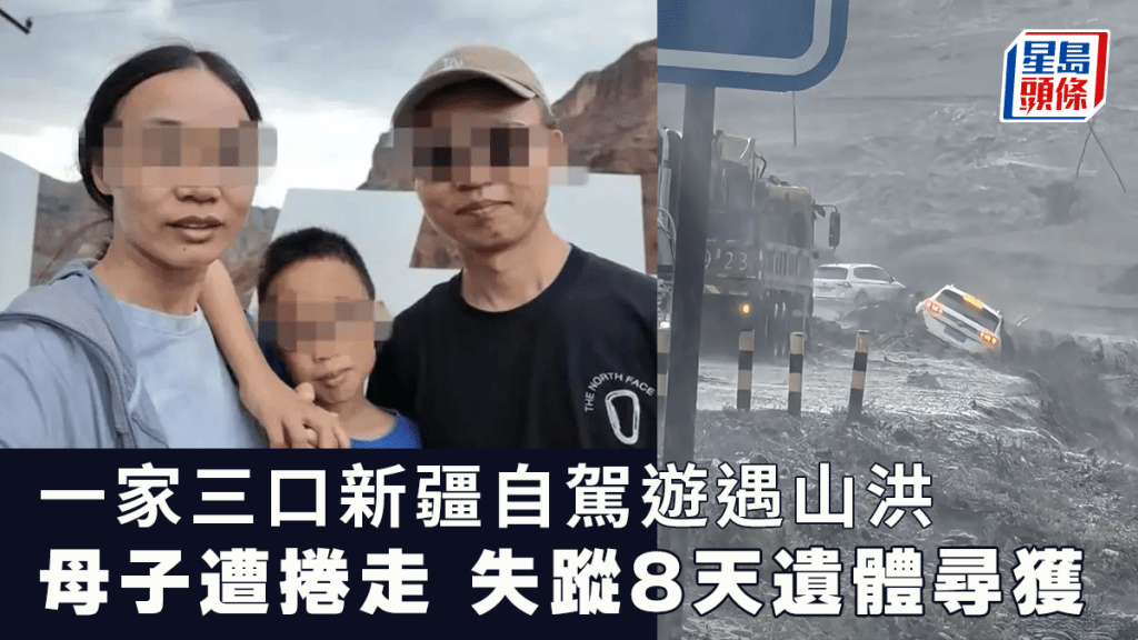 新疆自驾游︱一家三口遇山洪   母子落车遭卷走失踪8天遗体寻获