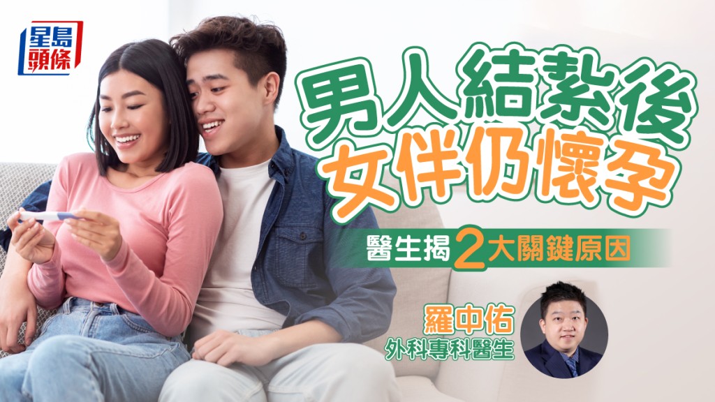 男人結紥後女伴仍懷孕,醫生指有2個可能。