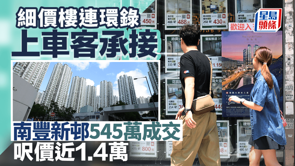 細價樓連環錄上車客承接 鰂魚涌南豐新邨2房545萬成交 呎價近1.4萬