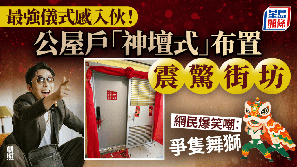 公屋租戶最強儀式感入伙！「神壇式」掛紅彩布置震驚街坊 網民爆笑嘲：爭隻舞獅就完美