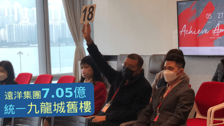 遠洋集團以底價7.05億統一九龍城舊樓。左為遠洋楊樂宇,右為甄振宏。
