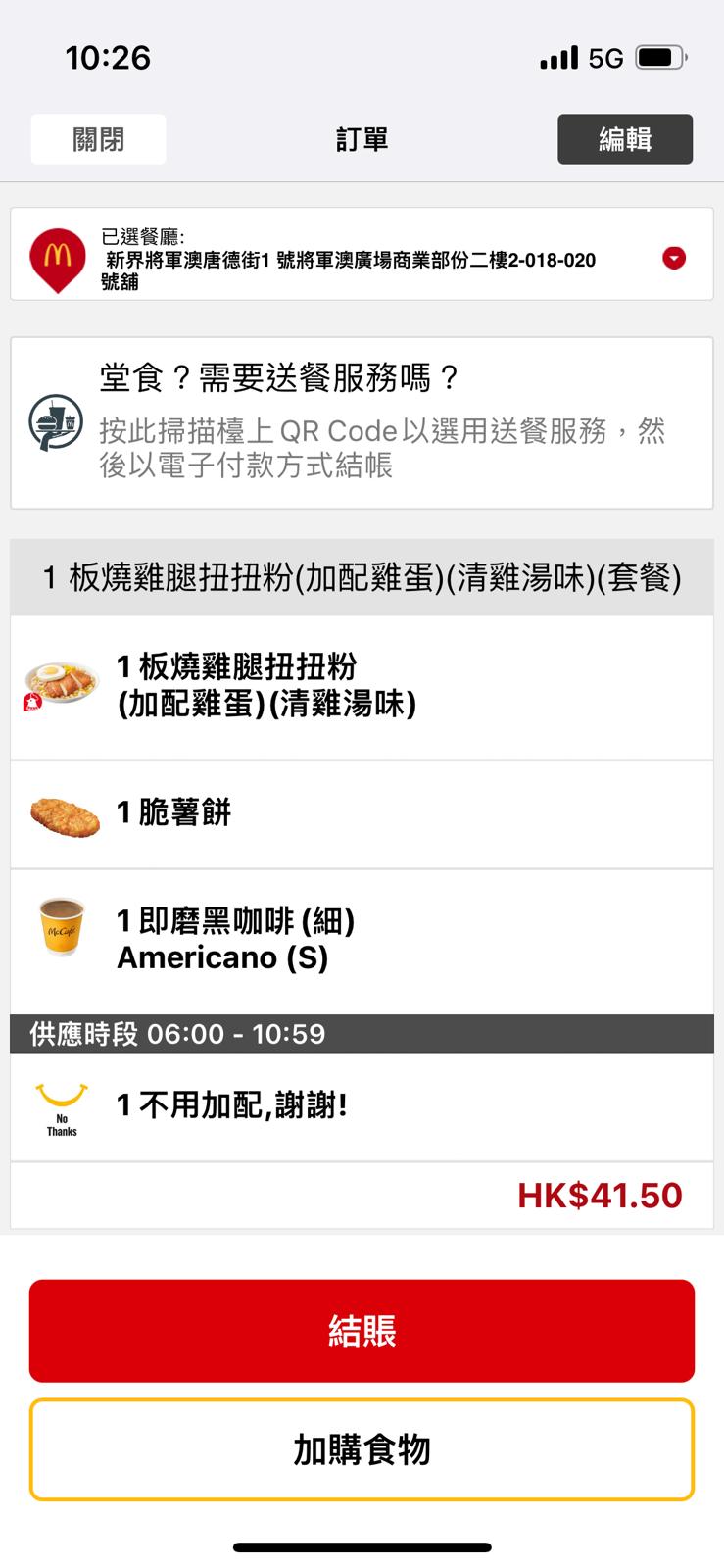 麦当劳手机应用程式显示，部分分店可以拣选MCafe即磨黑咖啡。麦当劳应用程式截图