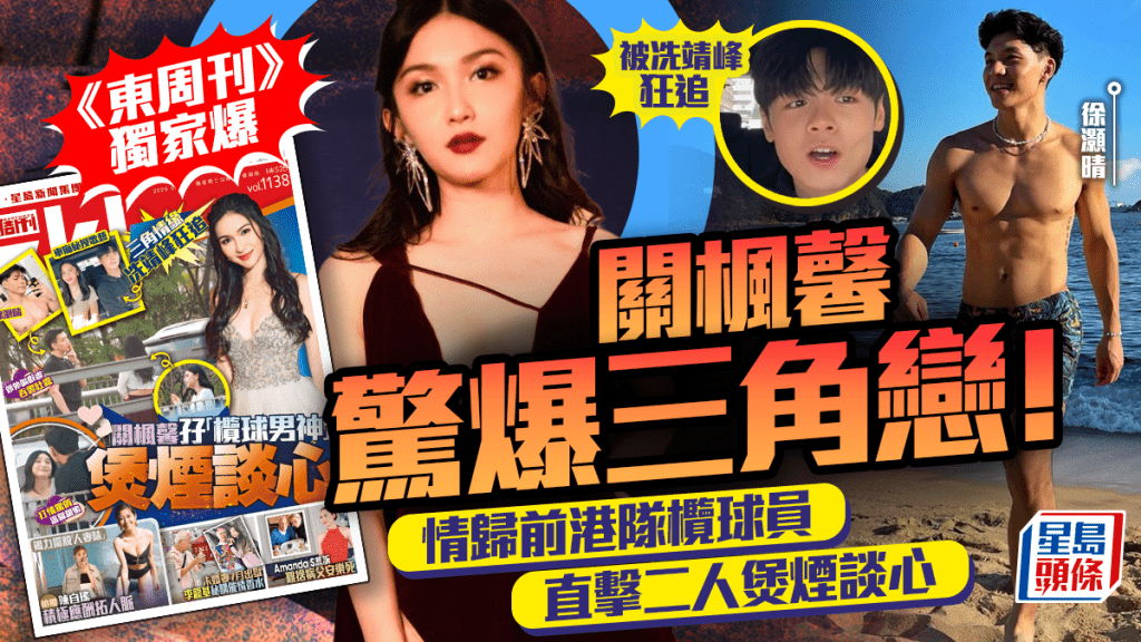 關楓馨驚爆三角戀！被冼靖峰狂追  《東周刊》獨家爆情歸前港隊欖球員徐灝晴   直擊二人煲煙談心