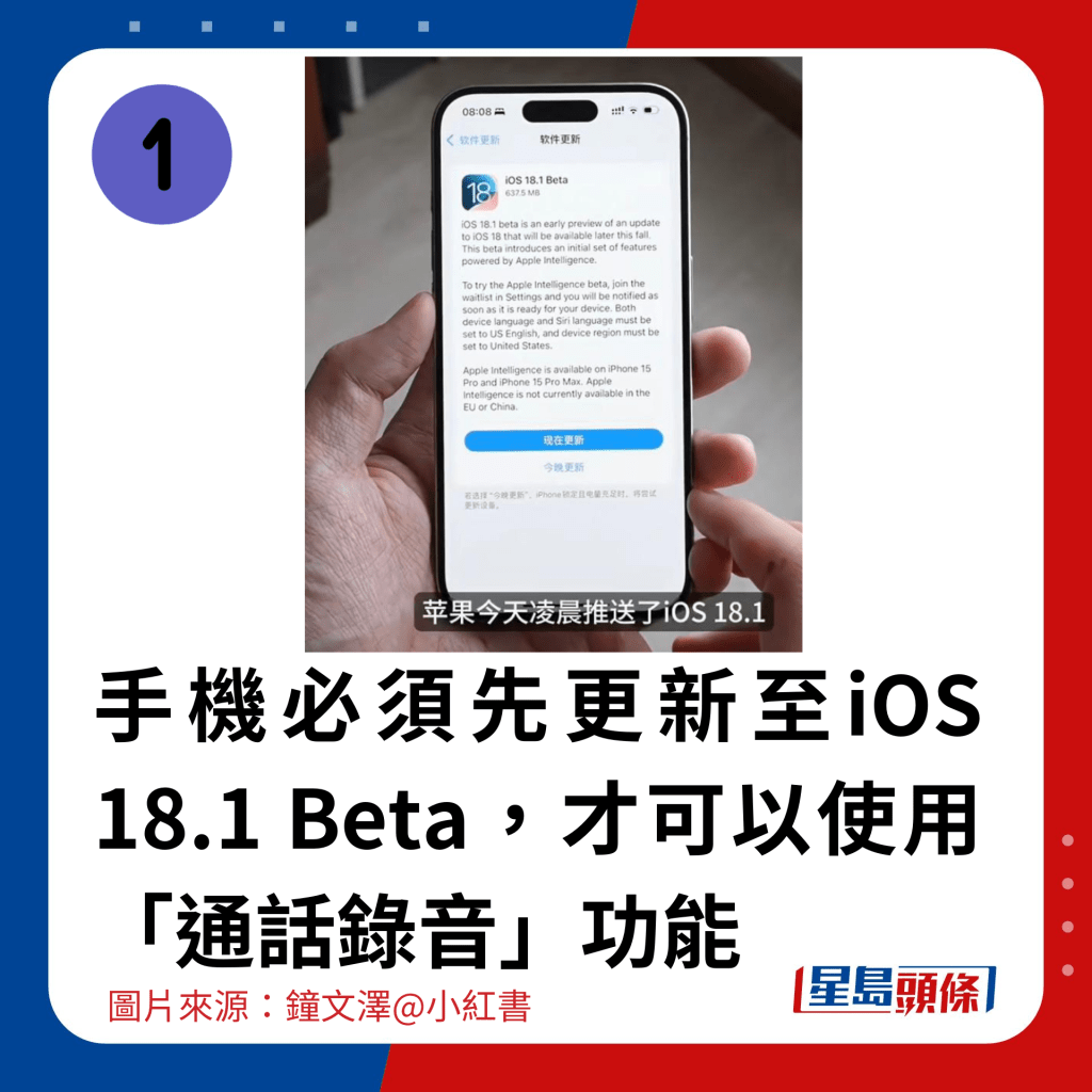 用戶需要先將手機更新至iOS 18.1 Beta測試版本，才可以使用「通話錄音」功能