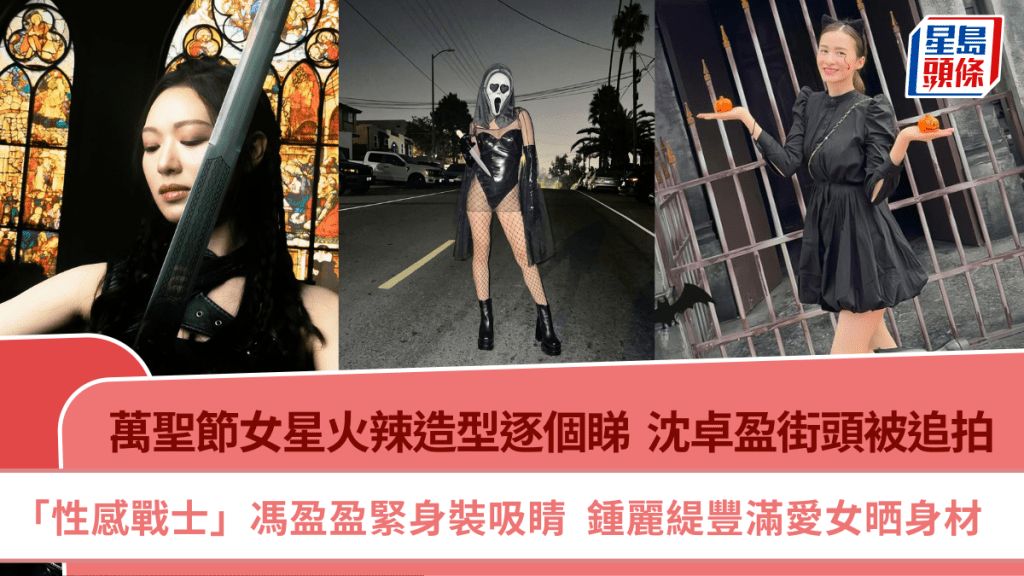 萬聖節女星火辣造型逐個睇!「性感戰士」馮盈盈緊身裝吸睛 鍾麗緹豐滿愛女晒身材 沈卓盈街頭被追拍