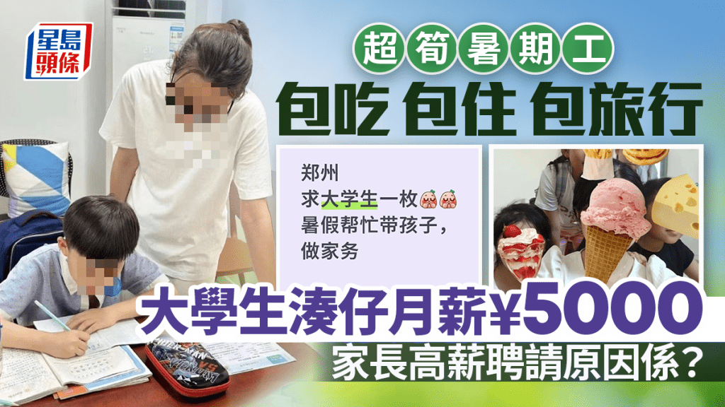 超筍暑期工｜大學生兼職「湊仔」成潮流  有家長包吃包住包旅遊月付¥5000
