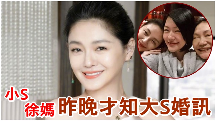 有指大S昨晚才把婚訊告訴小S及徐媽知。