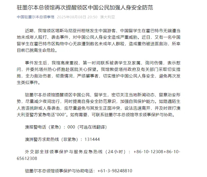 中國駐墨爾本總領館發公告提醒。 中國駐墨爾本總領館發公告提醒。