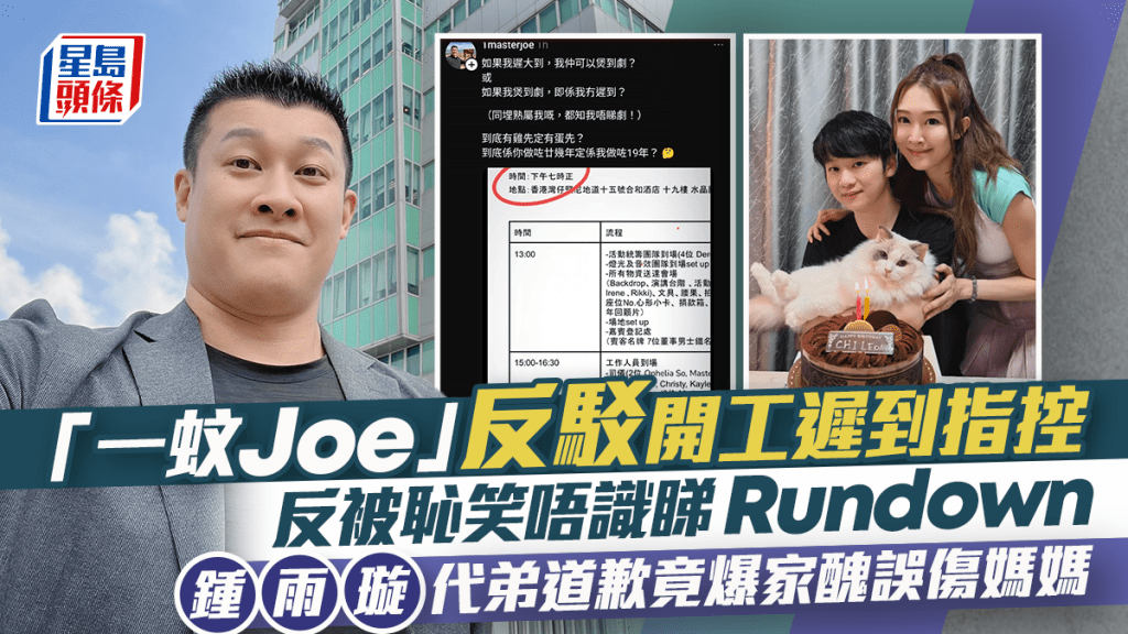 「一蚊Joe」游莨維反駁開工遲到指控  反被恥笑唔識睇Rundown  鍾雨璇代弟道歉竟爆家醜