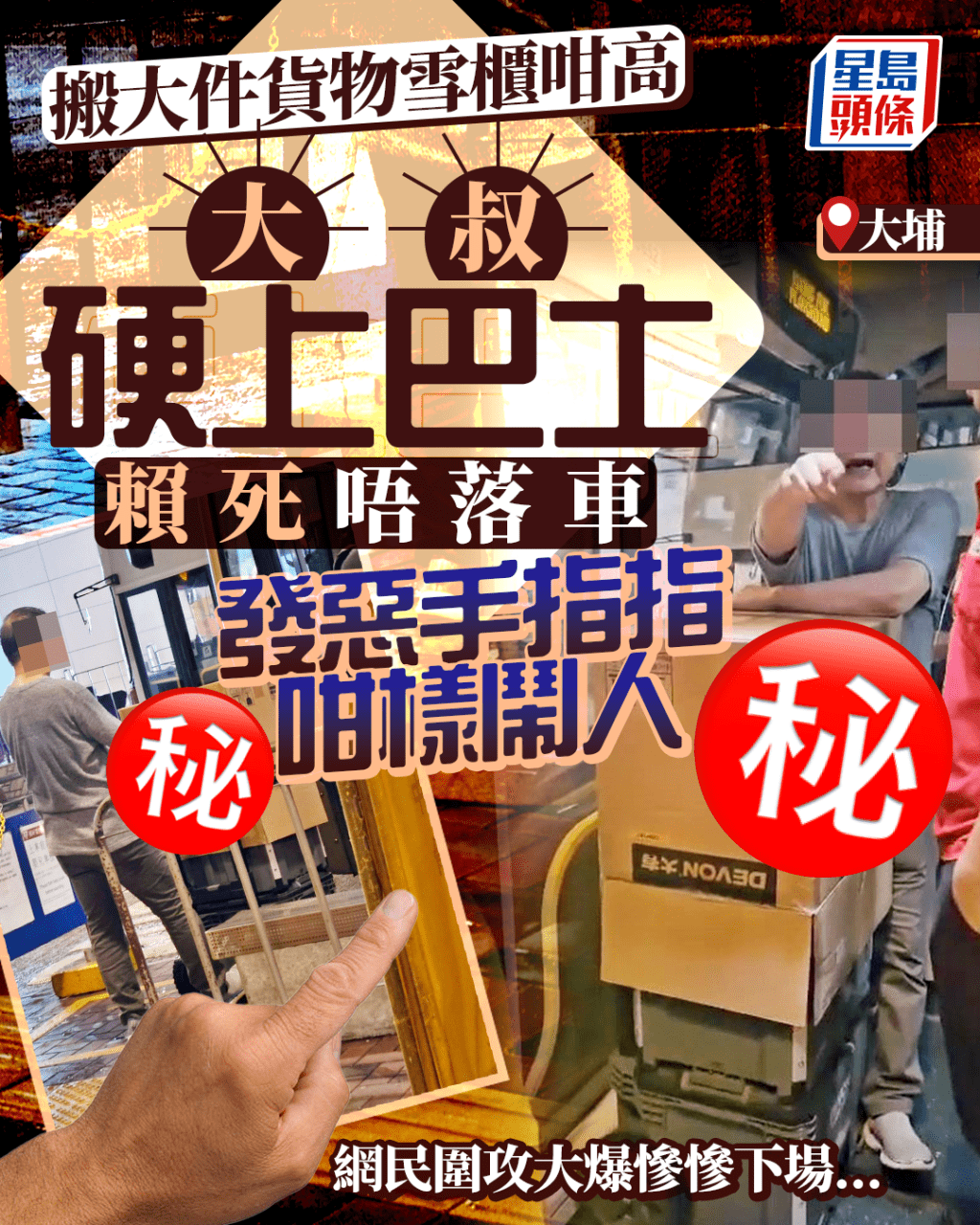 搬雪櫃咁高大件貨物 大埔大叔硬上巴士賴死唔走 發惡手指指咁樣鬧人 搬雪櫃咁高大件貨物 大埔大叔硬上巴士賴死唔走 發惡手指指咁樣鬧人