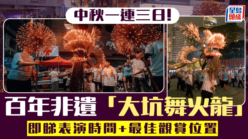 大坑舞火龍2026｜百年非遺中秋一連三日銅鑼灣舉行 一文看清活動時間+最佳觀賞位置