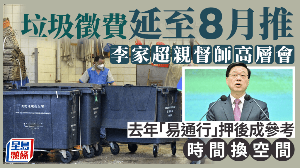 垃圾徵費拆局︱李家超親督師 拍板押後實施徵費 參考「易通行」例子免硬推