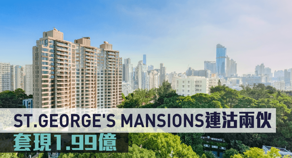 信和發展的何文田超級豪宅ST.GEORGE'S MANSIONS連沽兩伙。