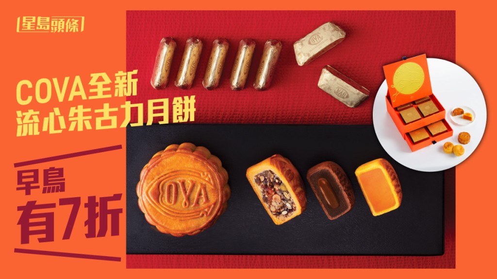 COVA全新口味流心朱古力月餅