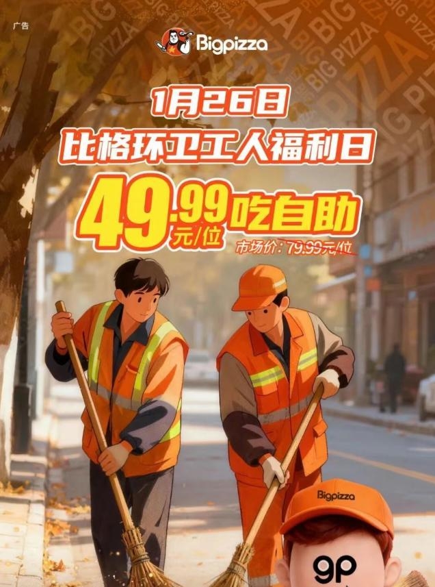 比格自助Pizza連鎖店的「環衞工人福利日」營銷活動海報。