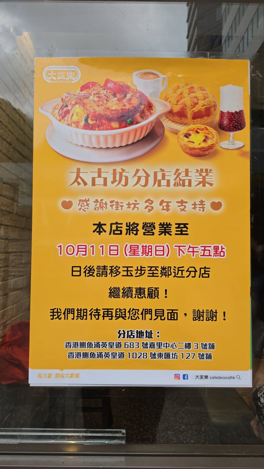 大家樂糖廠街(太古坊)分店貼出結業通告。 大家樂糖廠街(太古坊)分店貼出結業通告。