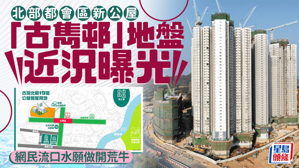 北部都會區新公屋 「古雋邨」地盤近況曝光 網民流口水願做開荒牛｜Juicy叮