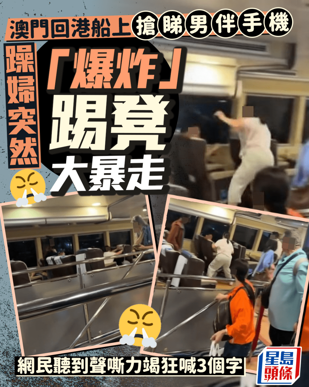 澳門回港船上搶睇男伴手機 躁婦突「爆炸」踢凳大暴走 網民聽到聲嘶力竭狂喊3個字 澳門回港船上搶睇男伴手機 躁婦突「爆炸」踢凳大暴走 網民聽到聲嘶力竭狂喊3個字