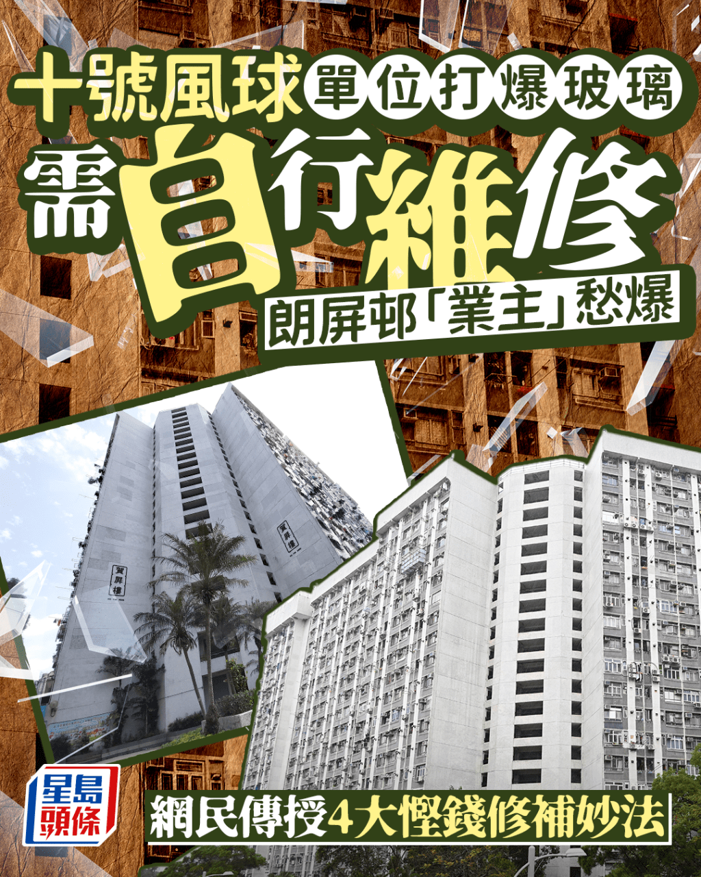 打風打爆單位玻璃需自行維修 朗屏邨業主愁爆 網民傳授4大慳錢修補妙法 打風打爆單位玻璃需自行維修 朗屏邨業主愁爆 網民傳授4大慳錢修補妙法