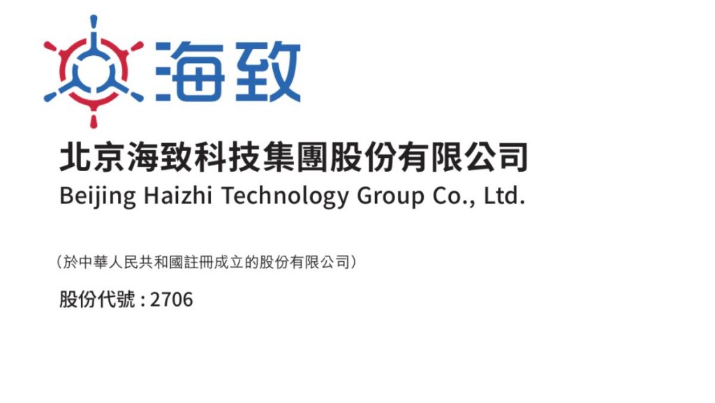 海致科技招股 入場費5656元 智譜及無極資本等為基投